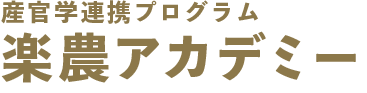 楽農アカデミー